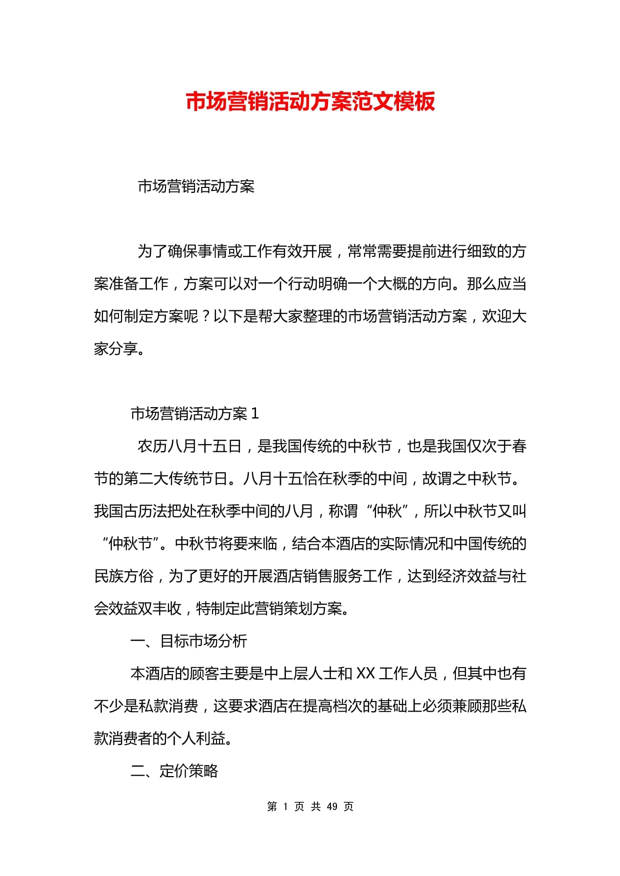 市场营销活动方案通用模板与专业策划服务价值解析