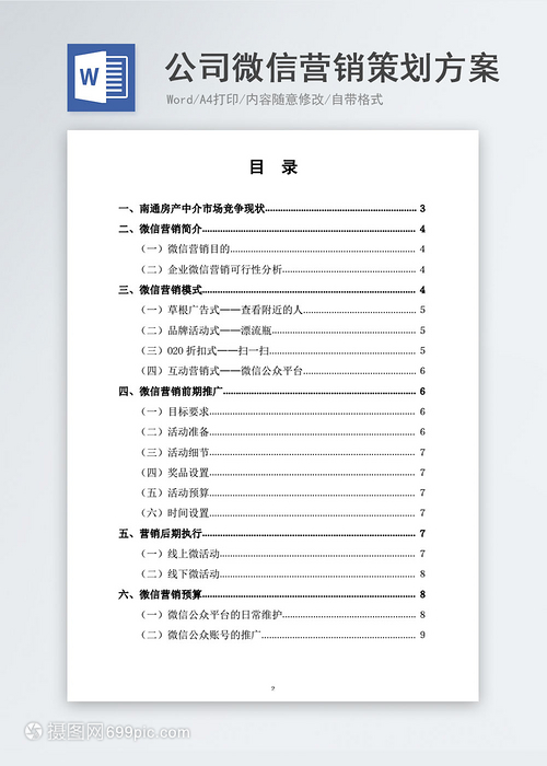 公司微信营销策划方案文档模板